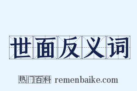 世面反义词是什么意思的图片